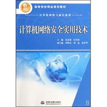《計算機網絡安全實用技術》 21世紀網絡安全的實用指南