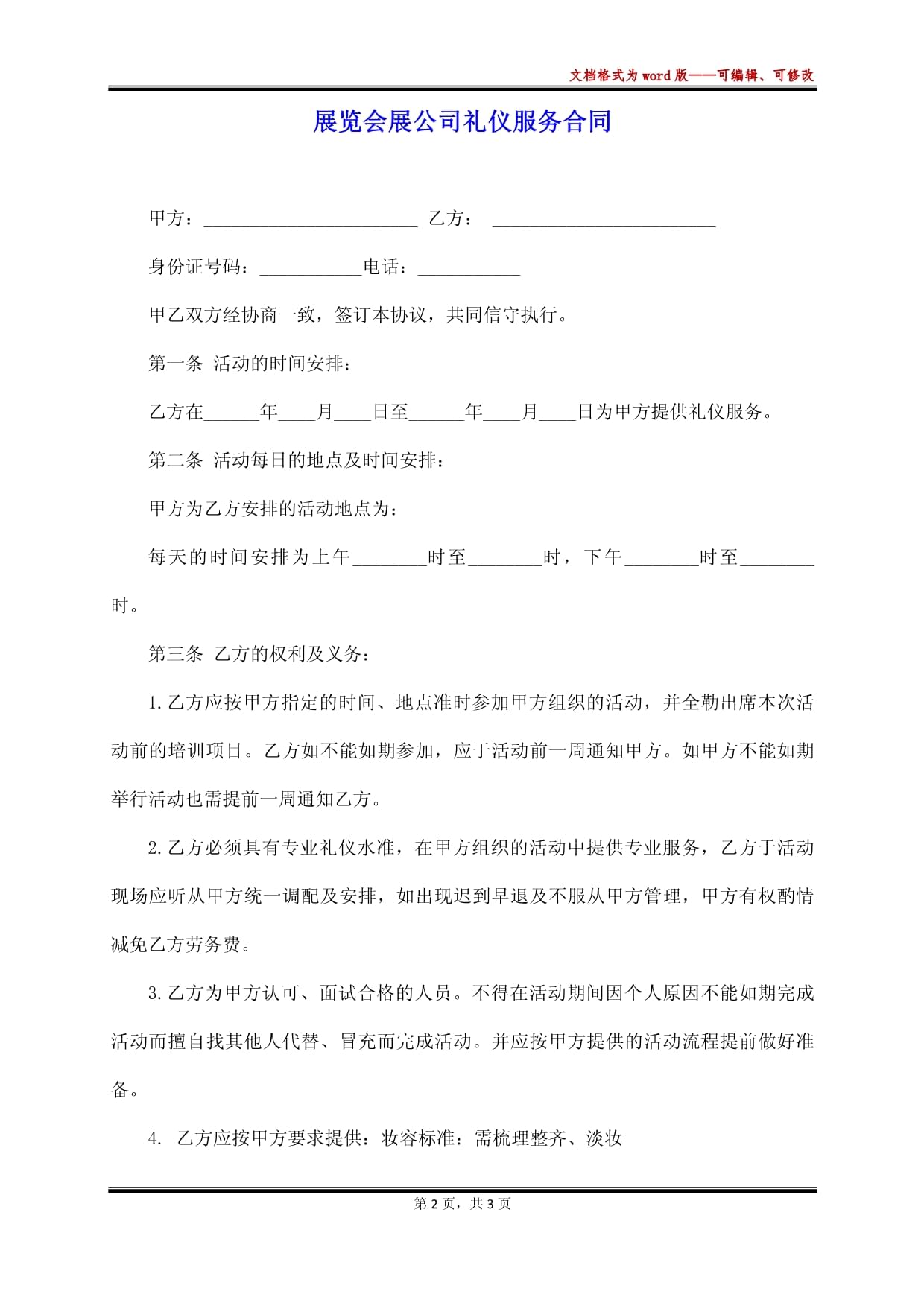 展覽會(huì)展公司禮儀服務(wù)合同(標(biāo)準(zhǔn)版)